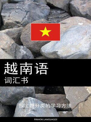 cover image of 越南语词汇书
